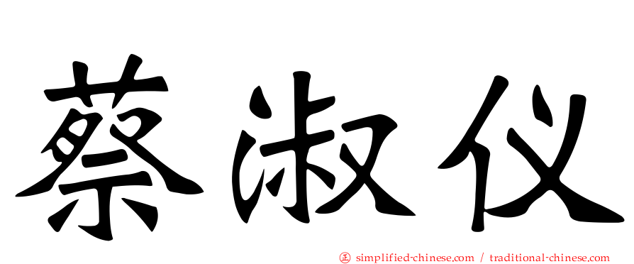 蔡淑仪