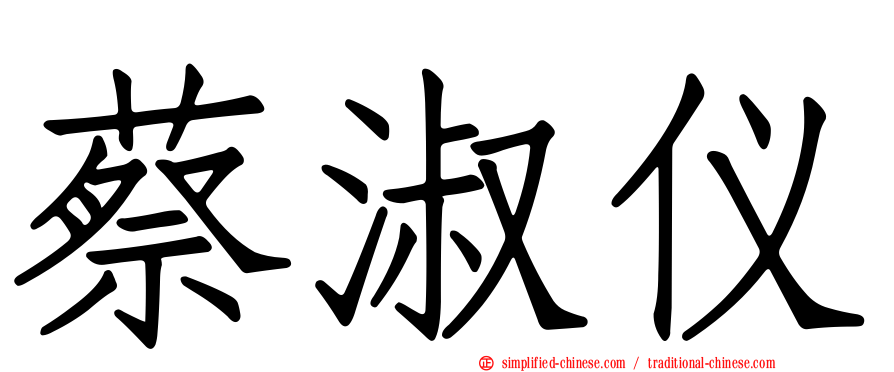 蔡淑仪