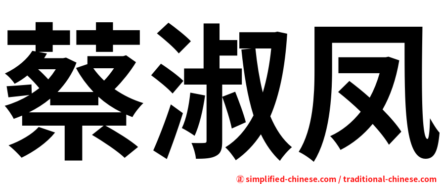 蔡淑凤