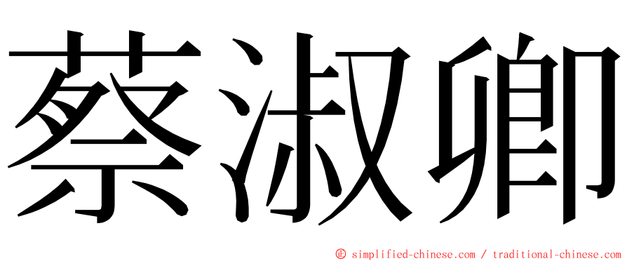 蔡淑卿 ming font
