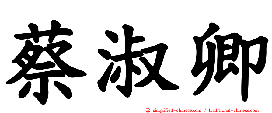 蔡淑卿