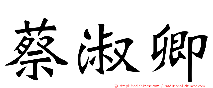 蔡淑卿