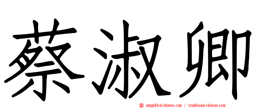 蔡淑卿