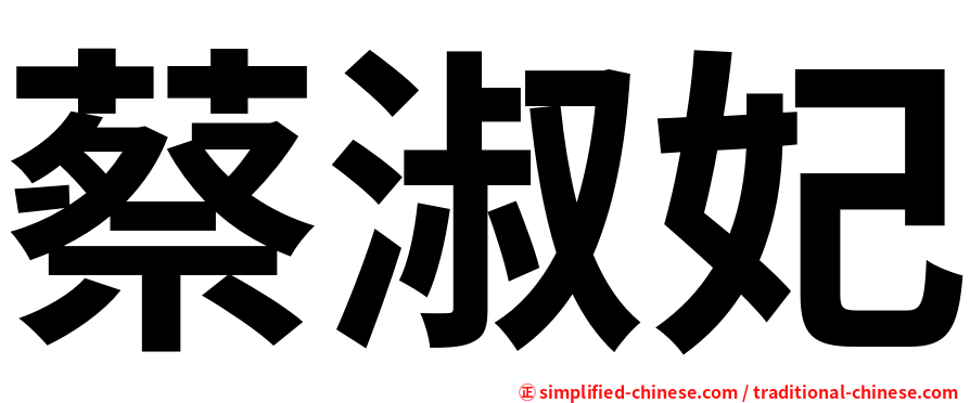 蔡淑妃