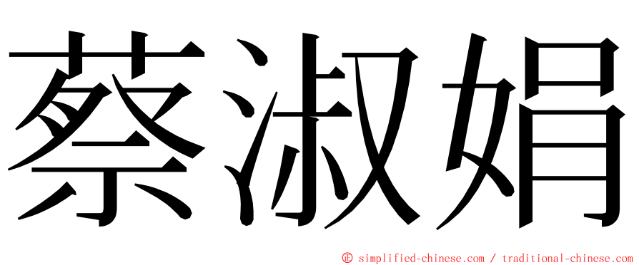 蔡淑娟 ming font
