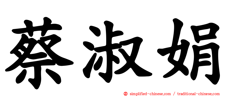 蔡淑娟