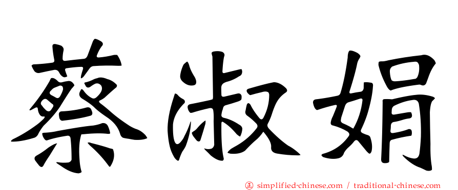 蔡淑娟