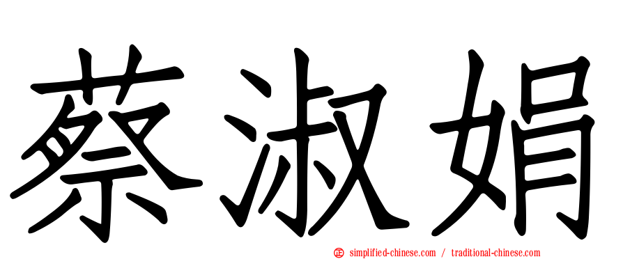 蔡淑娟