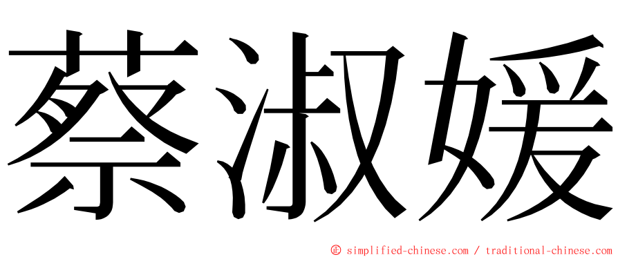 蔡淑媛 ming font