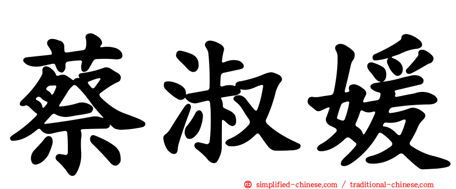 蔡淑媛