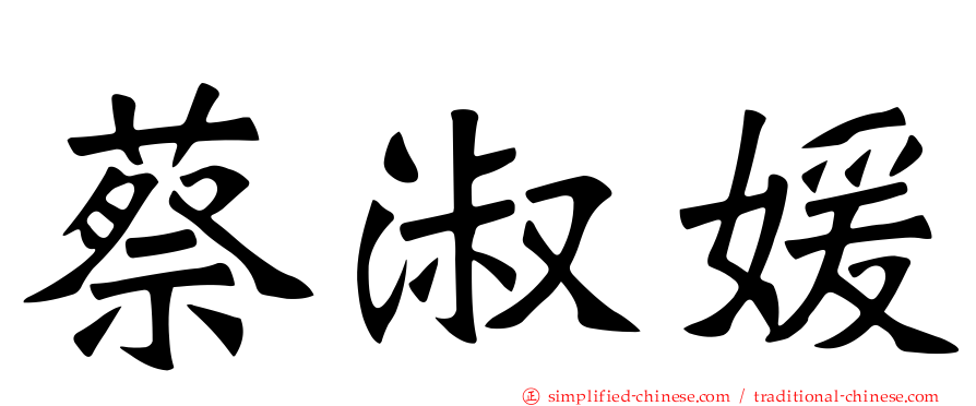 蔡淑媛