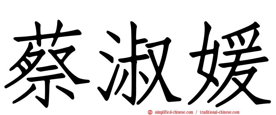 蔡淑媛