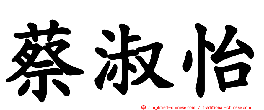 蔡淑怡