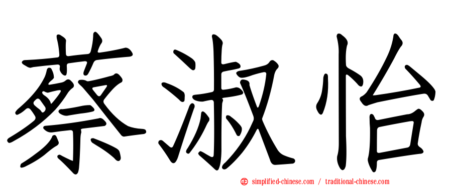 蔡淑怡