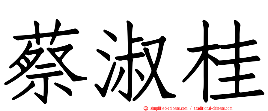 蔡淑桂