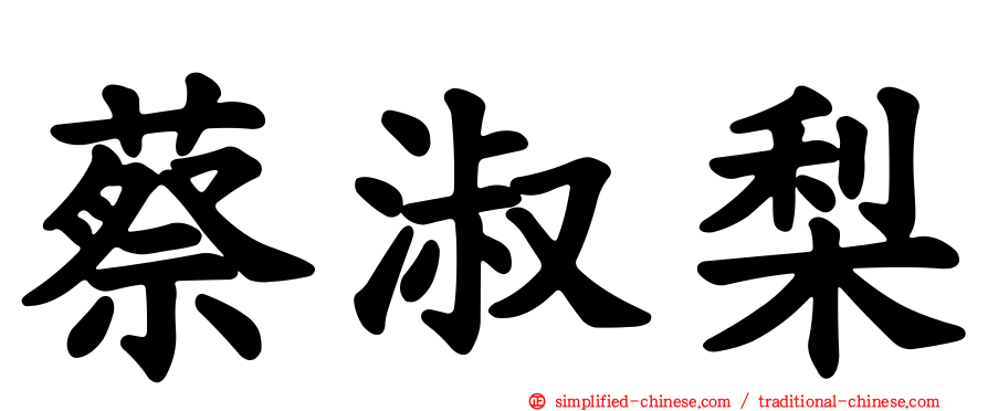 蔡淑梨