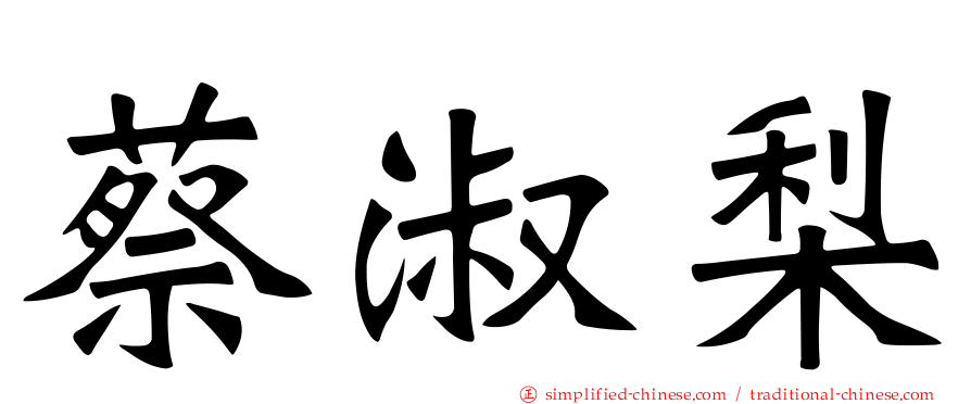 蔡淑梨
