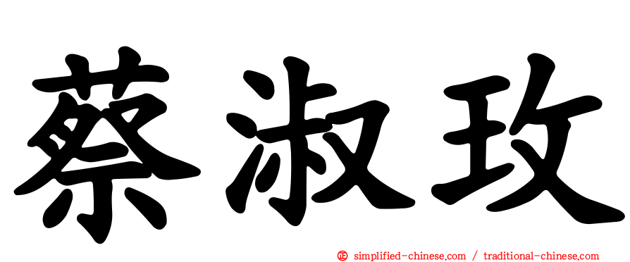 蔡淑玫
