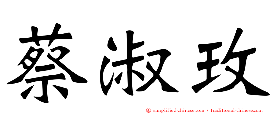蔡淑玫