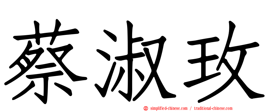 蔡淑玫