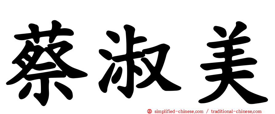 蔡淑美
