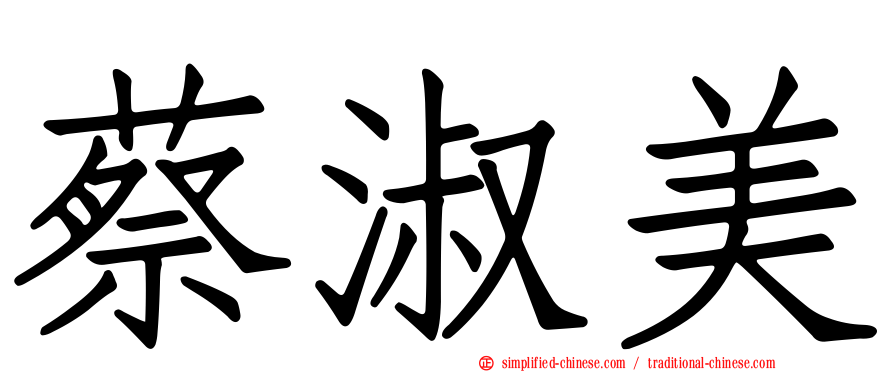 蔡淑美