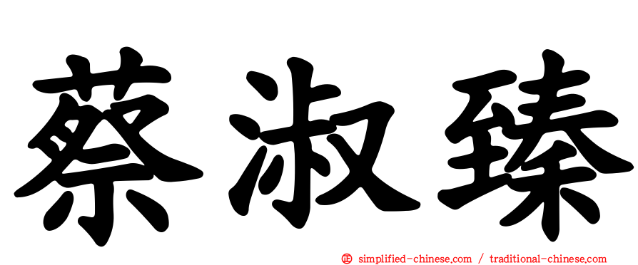 蔡淑臻