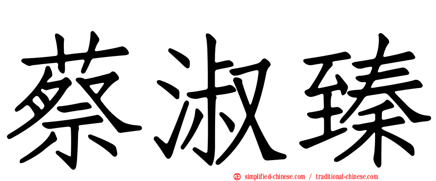 蔡淑臻
