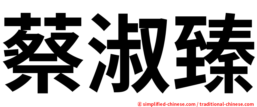 蔡淑臻