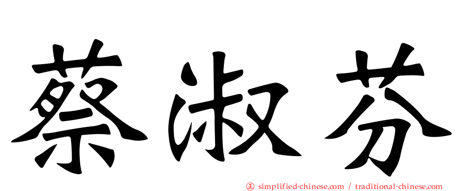 蔡淑芬