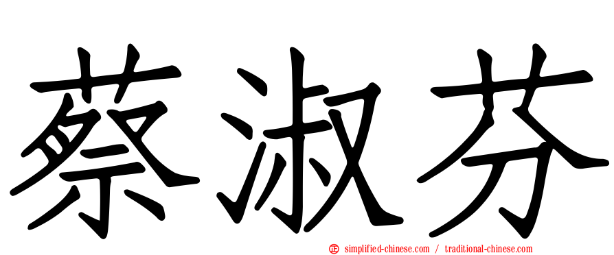 蔡淑芬