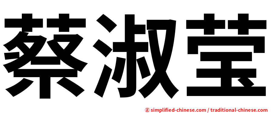 蔡淑莹