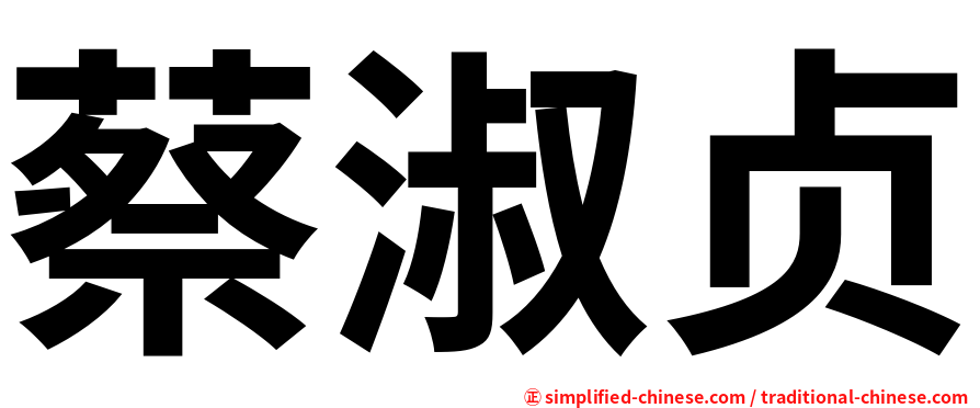 蔡淑贞