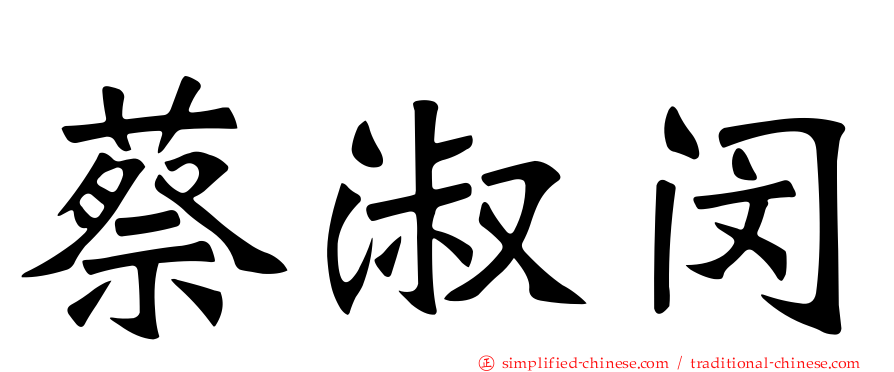 蔡淑闵