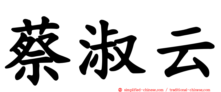 蔡淑云