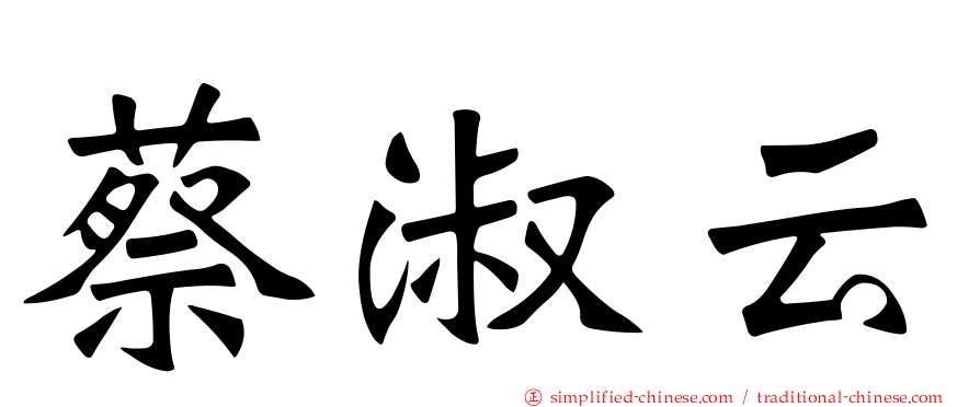 蔡淑云