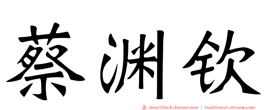 蔡渊钦