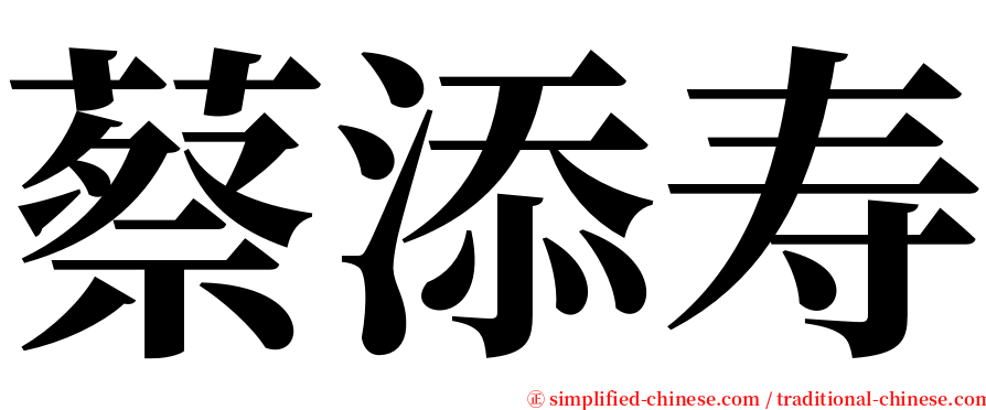 蔡添寿 serif font