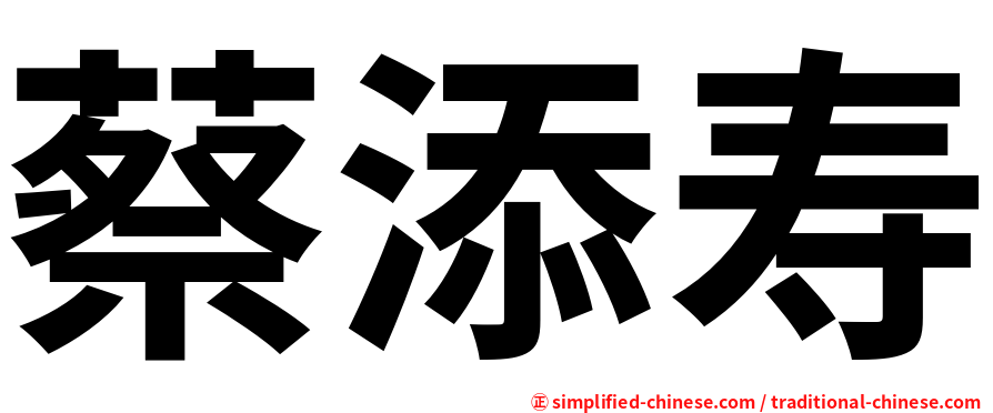 蔡添寿