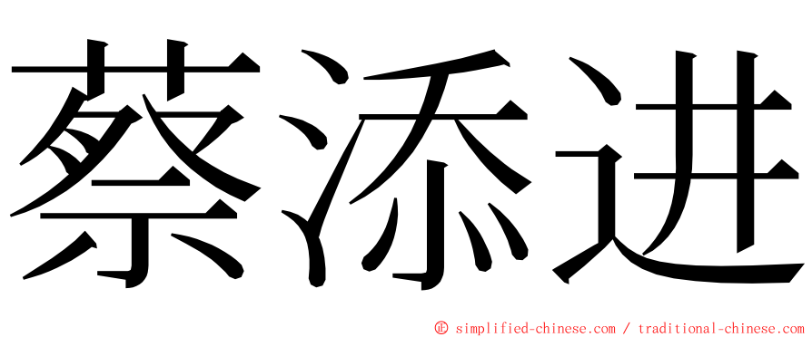 蔡添进 ming font