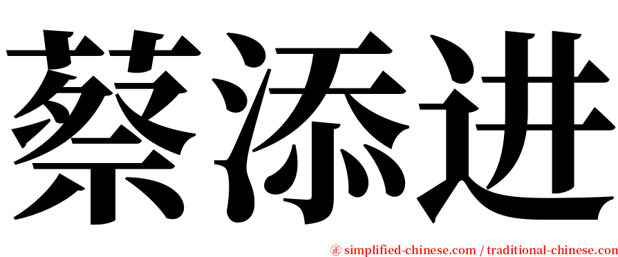 蔡添进 serif font