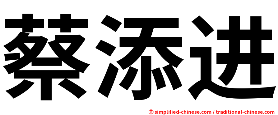 蔡添进