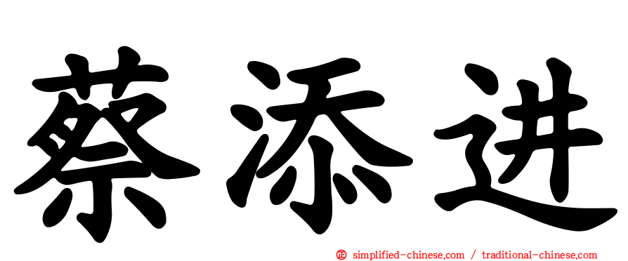 蔡添进