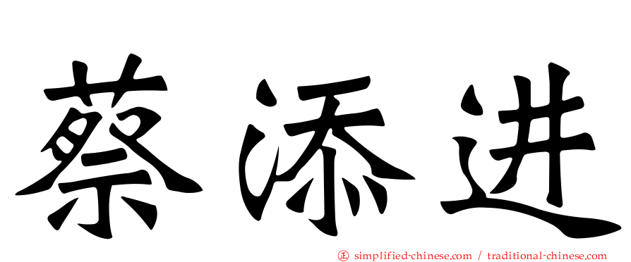 蔡添进