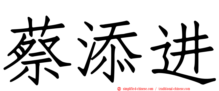 蔡添进