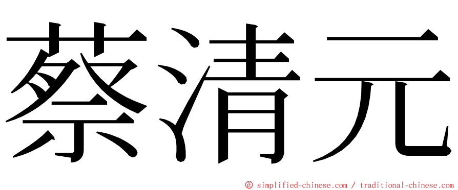 蔡清元 ming font