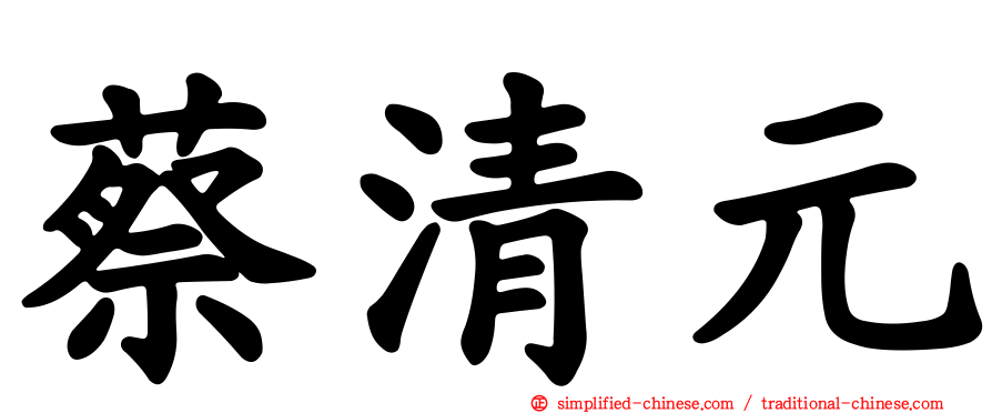 蔡清元