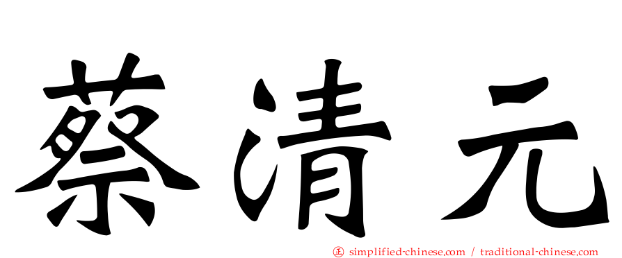 蔡清元