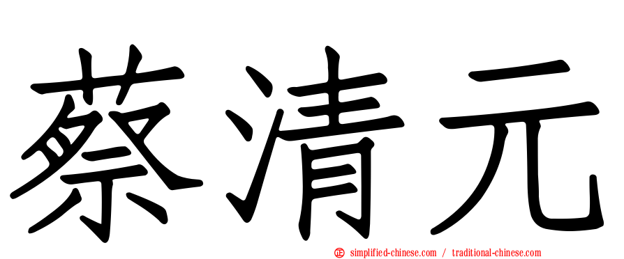 蔡清元