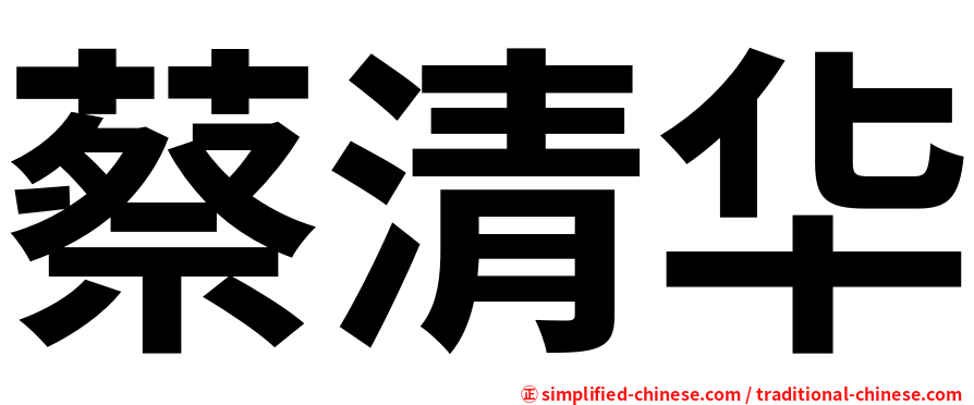 蔡清华